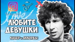 Кавер для Instagram от Бенедикта Ганапольского на песню группы БРАВО - ЛЮБИТЕ ДЕВУШКИ
Уроки игры на гитаре. Играй, как Бенедикт! Новые видео каждую неделю!
Instagram https://www.instagram.com/igrai_kak_benedict
группа в ВК