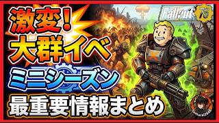 「大群」イベントが激変！ミニシーズン開幕＆今知っておくべき最重要情報まとめ【Fallout76攻略　フォールアウト76　Samurai2948】【一部PTS】　武器　伝説　ATOM