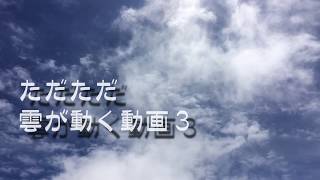 ただ、ただ、雲が動く動画.３
