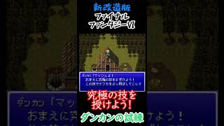 【新改造版ファイナルファンタジーⅥ】ダンカンの試練　#shorts