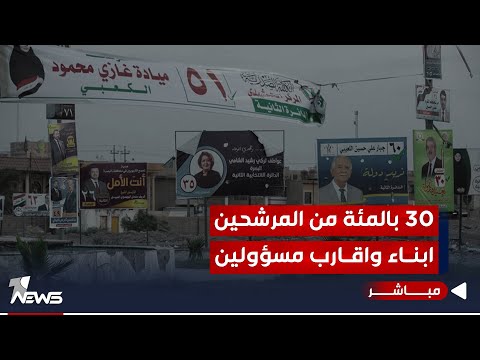 شاهد بالفيديو.. المفوضية تكشف احصائية حول المرشحين: 30 بالمئة منهم ابناء واقارب مسؤولين | اخبار الثامنة 2023/11/29