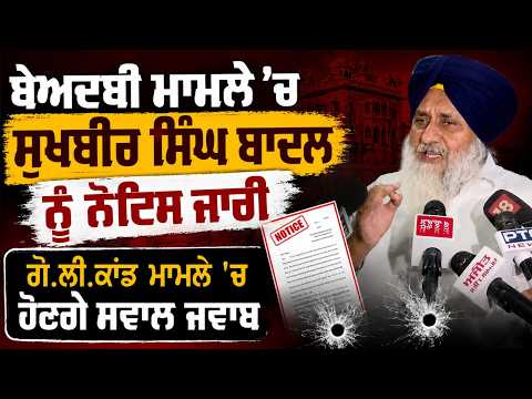 Sukhbir Badal Gets Notice | ਬੇਅਦਬੀ ਮਾਮਲੇ ’ਚ Sukhbir Singh Badal ਨੂੰ ਨੋਟਿਸ ਜਾਰੀ