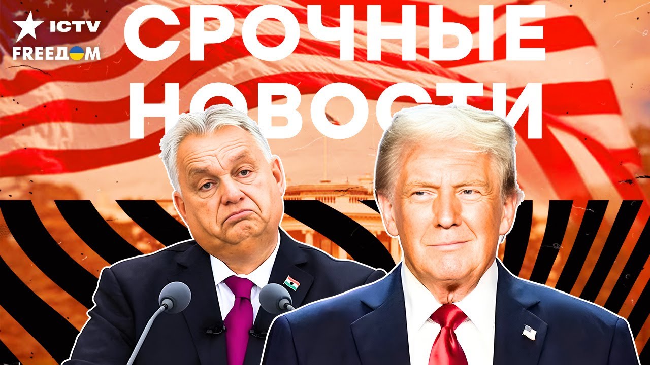 ОРБАН в США! МАРИОНЕТКА РФ УМОЛЯЕТ ТРАМПА о ВСТРЕЧЕ с ПУТИНЫМ! ВСПЛЫЛИ НЕОЖИД