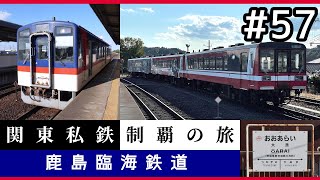【鉄道旅ゆっくり実況】関東私鉄制覇の旅！ #57 鹿島臨海鉄道