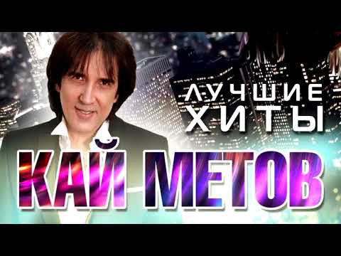 Кай Метов, Сборник хитов