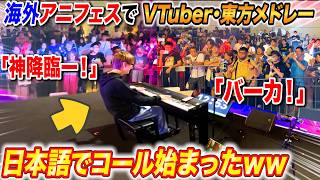 【神回後編】海外のアニメフェスでVTuber・東方メドレー弾いたら大合唱始まったｗｗ byよみぃ（♪ロリ神レクイエム,チルノのパーフェクトさんすう教室,美少女無罪パイレーツ...）【ピアノ】