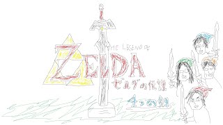 ゼルダの伝説 4つの剣をやるんだな