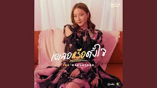 เผลอหรือตั้งใจ – อิงค์ วรันธร