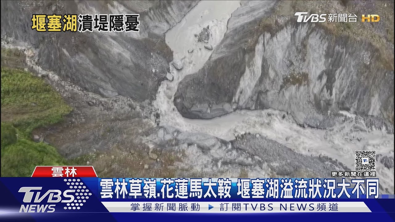 草嶺堰塞湖憑「這優勢」自然溢流　草嶺居民：看到花蓮很心酸