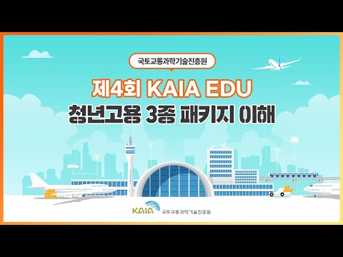 2022년 제4회 KAIA EDU 교육영상-청년고용 3종 패키지 이해 썸네일