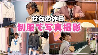 【休日の過ごし方】制服写真撮影に密着！【せな】