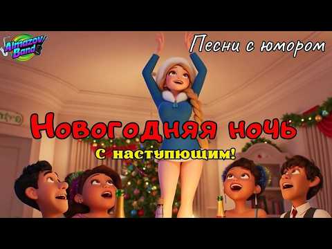 👍Новогодняя ночь👍Шуточная песня про застолье, кумовьёв, Деда Мороза и весёлый хаос под бой курантов.