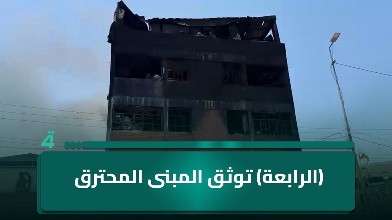 فيديو | (الرابعة) توثق المبنى المحترق في شارع الظلال ببغداد