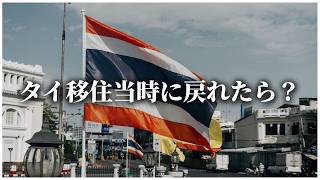 今の知識・経験のままタイ移住当時に戻れたら、何をする？