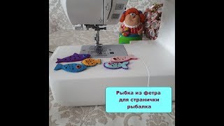 Рыбалка из фетра своими руками