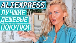 ЛУЧШИЕ ДЕШЕВЫЕ ПОКУПКИ С ALIEXPRESS, ОДЕЖДА НА ЛЕТО