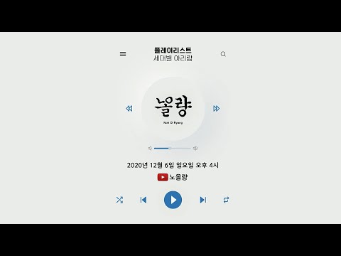 [플레이리스트 : 세대별 아리랑] 티저(teaser)