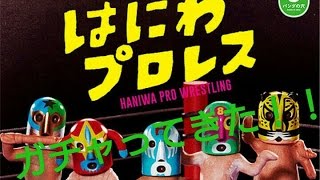 【ガチャ】『はにわプロレス』をガチャってきた！