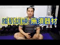 【在家健身教學】腹肌訓練|無須器材|私人健身教練 Francis Lam