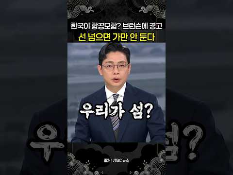 한국을 '고정된 항공모함'이라 한 브런슨…정부, 이번엔 항의 넘어 경고까지 검토
