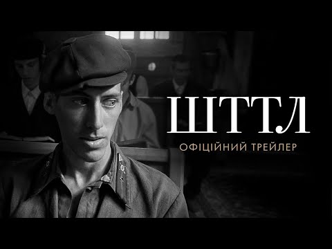 Трейлер ШТТЛ