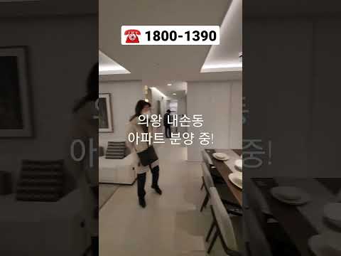 의왕 신혼부부 청약x 선착순 아파트 동호수 지정, 내손동 모델하…