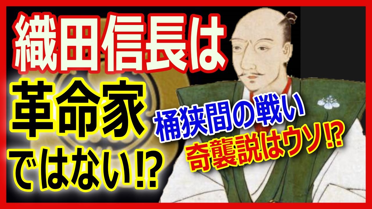 織田信長「桶狭間の戦い」戦い方を徹底検証！そこに見えてきたのは従来の革命家のイメージではない真の信長の姿が見えてきた