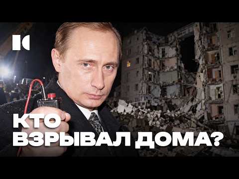 Взрывы домов: с чего начался Путин, тем всё и заканчивается | Разборы