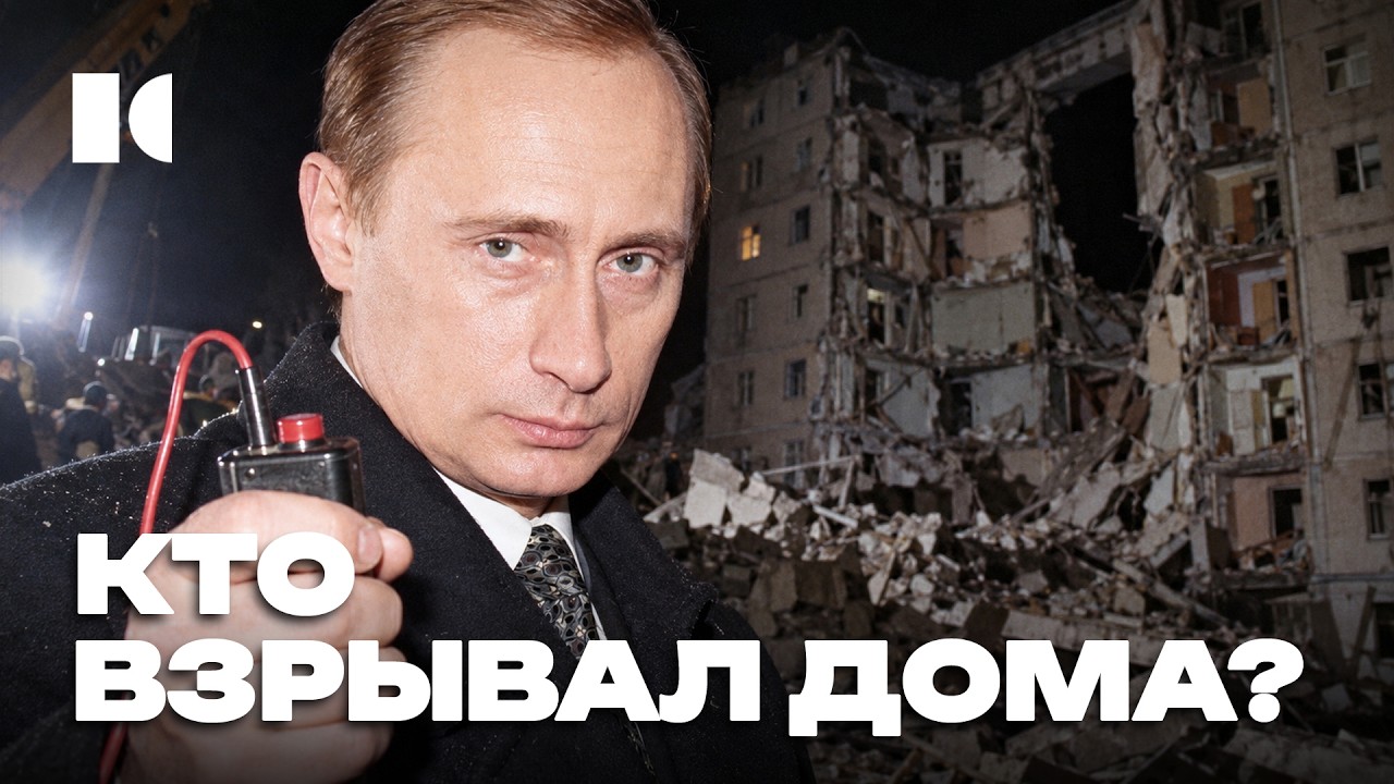 Взрывы домов: с чего начался Путин, тем всё и заканчивается | Разборы