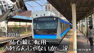 【話題のH49も？】E233系、仙石線に転属するんじゃないか（っていうシミュレーション）