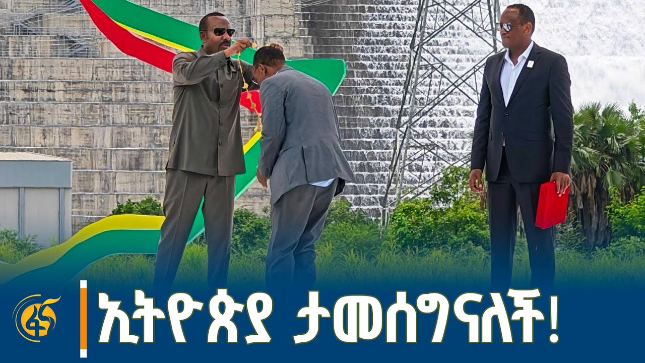 የሕዳሴን ግድብ ለፍጻሜ እንዲበቃ አስተዋጽኦ ላበረከቱ አካላት የክብር ኒሻን ተበረከ?