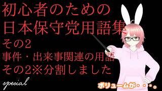 【#日本保守党 】初心者のための日本保守党用語集（アンチ界隈も含む）その2 事件・出来事関連の用語2※分割しました。（党大会、定例会見、抜刀、ペットボトル事件、ホングダ、Rehacqカンカン事件 ）