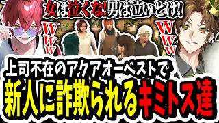 【ストグラ】詐欺られるキミトス！？上司不在のアクアオーベストで新人に詐欺られて笑い転げたww【ENTER FORCE.36/メルティーノア】【GTA】