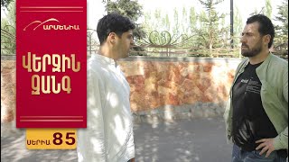 Վերջին Զանգ, Սերիա 85 / Verjin Zang