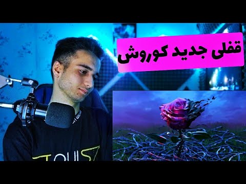 ری اکشن به ترک نشد بهت بگم از کوروش وانتونز و تامارا-Reaction nashod behet begam koorosh ft tamara