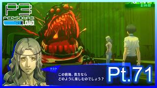 【ネタバレあり】いにのペルソナ3 リロード:難易度LUNATIC　実況プレイ71【P3R】