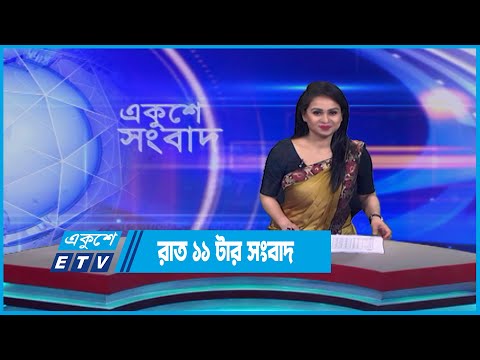 11  PM News || রাত ১১টার সংবাদ || 21 May 2023 || ETV News