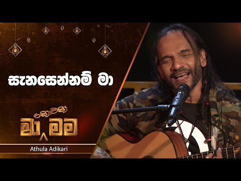 Sanasennam Ma (සැනසෙන්නම් මා) | Athula Adikari | Ma Nowana Mama | TV Derana