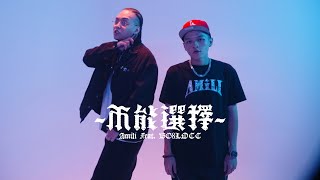 [音樂] 艾蜜莉AMILI - 不能選擇 feat. 蛋頭