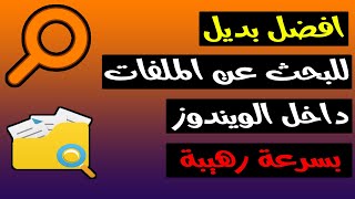 البحث داخل الويندوز | افضل واسرع طريقة للبحث عن الملفات داخل الكمبيوتر