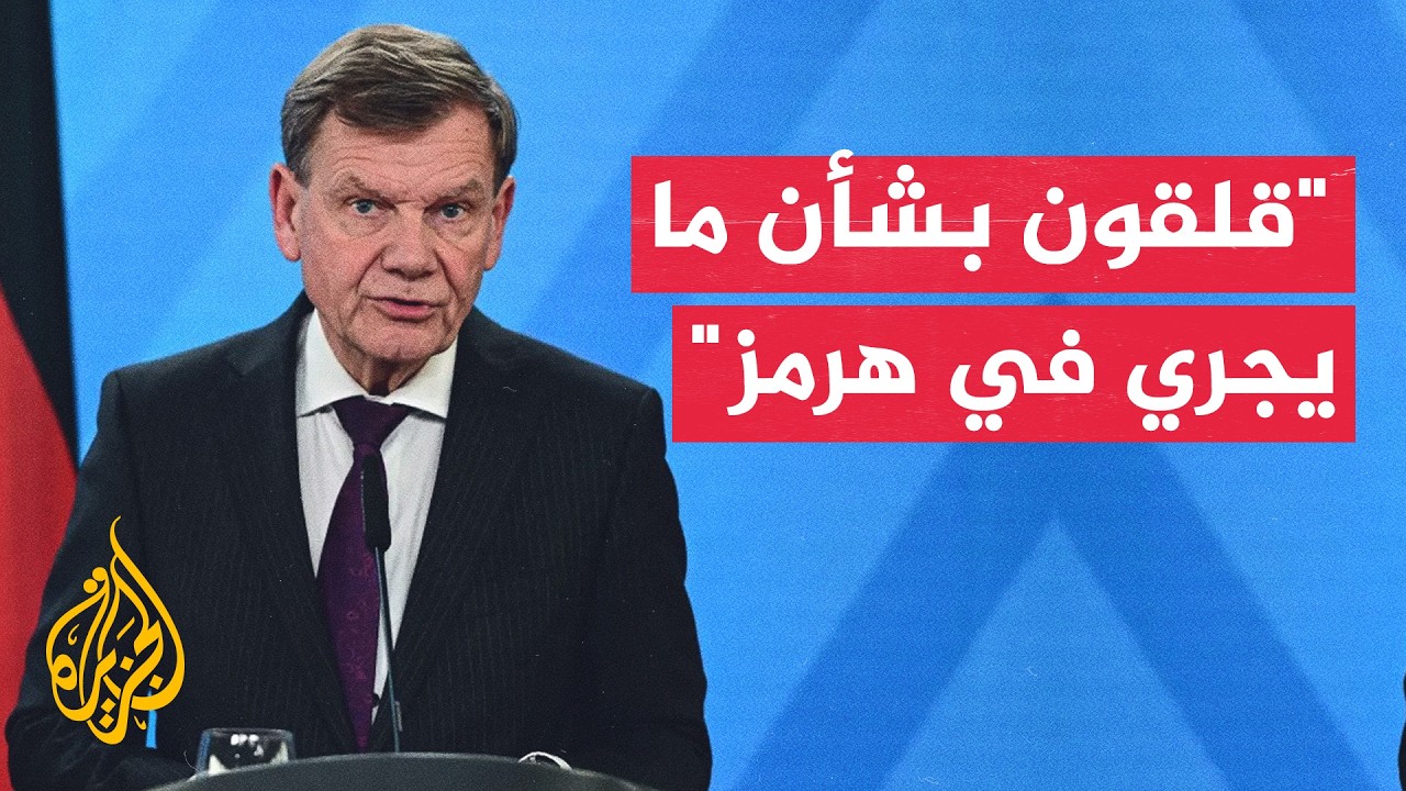وزير الخارجية الألماني للجزيرة: نرى أن الوقت حان لإجراء مفاوضات حقيقية بين ط?