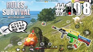【Rules of Survival】3位特訓こなすのに必死で頑張る5連戦【生存法則】#108
