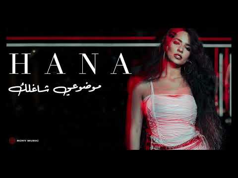 موضوعي شاغلك هنا يسري