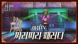 찌리찌리송 패러디