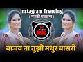 Vajav Na Tuzi Madhur Basuri वाजव ना तुझी मधुर बासरी Insta Vira