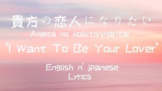 貴方の恋人になりたい &quot;I Want To Be Your Lover&quot; By ChoQMay || Lyrics Video || English n&#39; Japanese || •BB•