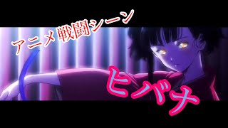 ［複合MAD］アニメの戦闘シーン×ヒバナ