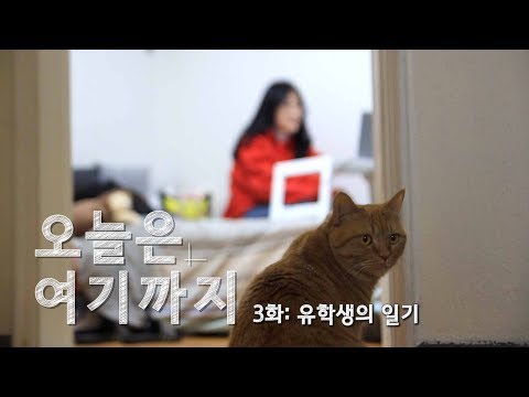 유학생의 일기 - 오늘은 여기까지 3화