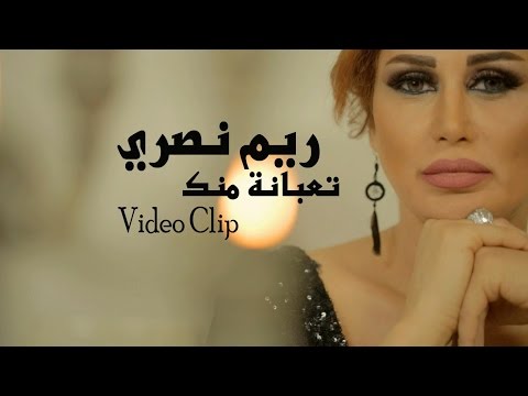 ريم نصري - تعبانة منك (فيديو كليب) | (Reem Nasri - Taabani Mennak (Exclusive Music Video