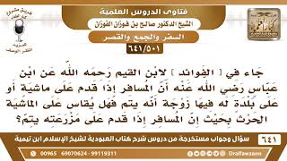 [501 /641] ورد عن ابن عباس أن المسافر إذا قدم على ماشية أو على بلد له فيها زوجة أنه يتم..؟ الفوزان image